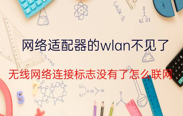 网络适配器的wlan不见了 无线网络连接标志没有了怎么联网？